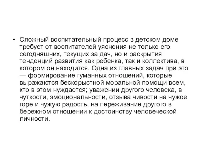 Сложный воспитательный процесс в детском доме требует от воспитателей уяснения