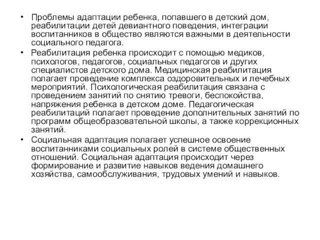 Проблемы адаптации ребенка, попавшего в детский дом, реабилитации детей девиантного