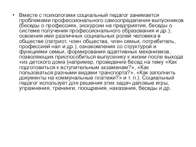 Вместе с психологами социальный педагог занимается проблемами профессионального самоопределения выпускников