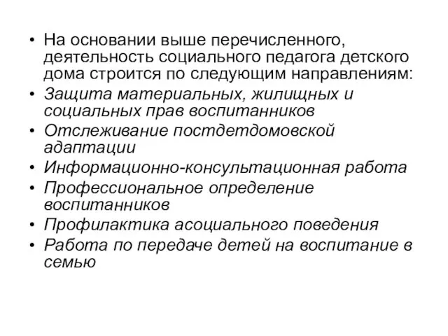 На основании выше перечисленного, деятельность социального педагога детского дома строится