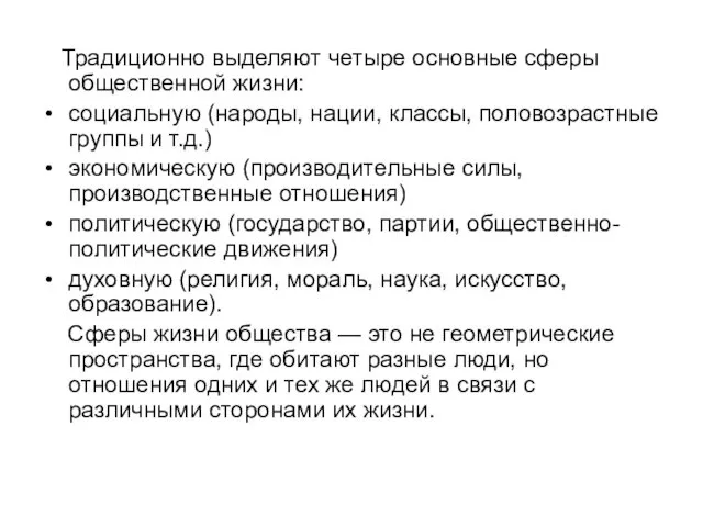 Традиционно выделяют четыре основные сферы общественной жизни: социальную (народы, нации,