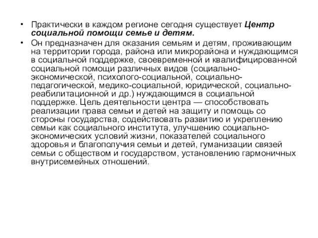 Практически в каждом регионе сегодня существует Центр социальной помощи семье