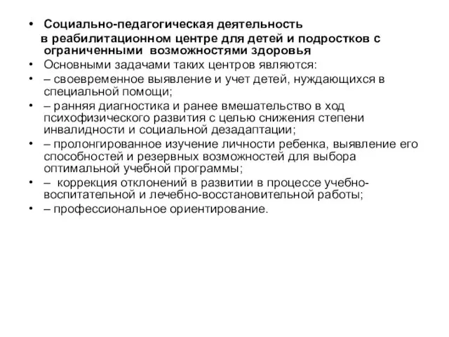 Социально-педагогическая деятельность в реабилитационном центре для детей и подростков с