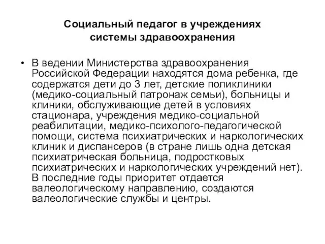 Социальный педагог в учреждениях системы здравоохранения В ведении Министерства здравоохранения