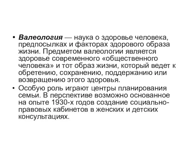 Валеология — наука о здоровье человека, предпосылках и факторах здорового