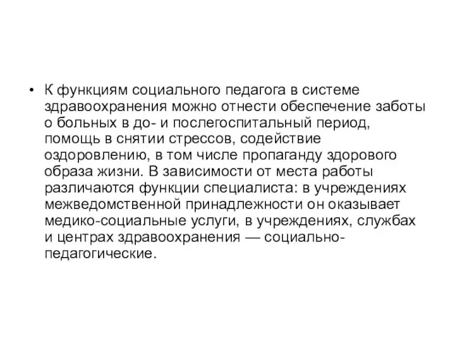 К функциям социального педагога в системе здравоохранения можно отнести обеспечение