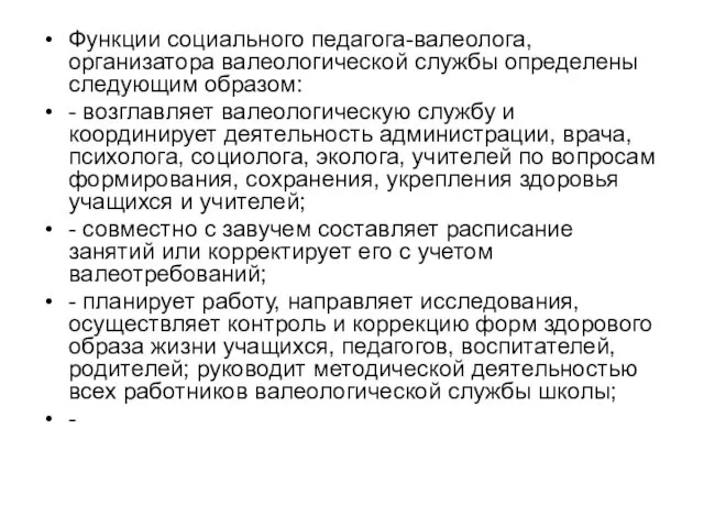 Функции социального педагога-валеолога, организатора валеологической службы определены следующим образом: -