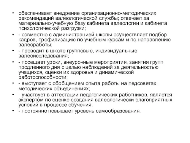 обеспечивает внедрение организационно-методических рекомендаций валеологической службы; отвечает за материально-учебную базу