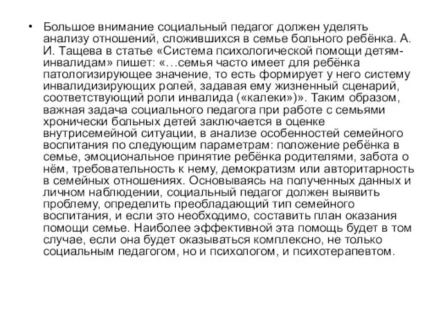 Большое внимание социальный педагог должен уделять анализу отношений, сложившихся в