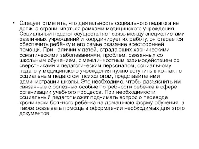 Следует отметить, что деятельность социального педагога не должна ограничиваться рамками