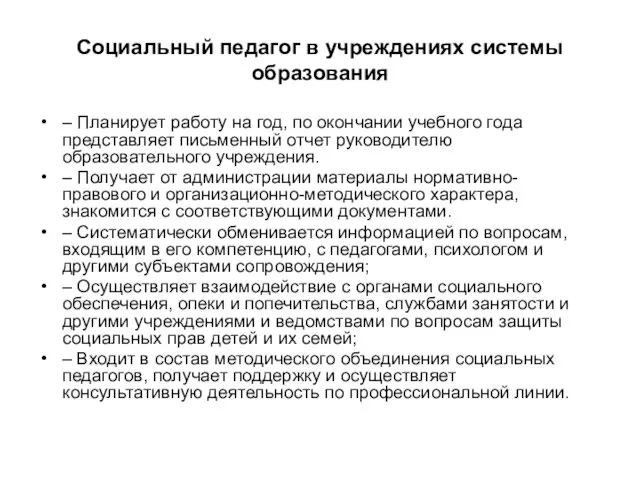 Социальный педагог в учреждениях системы образования – Планирует работу на