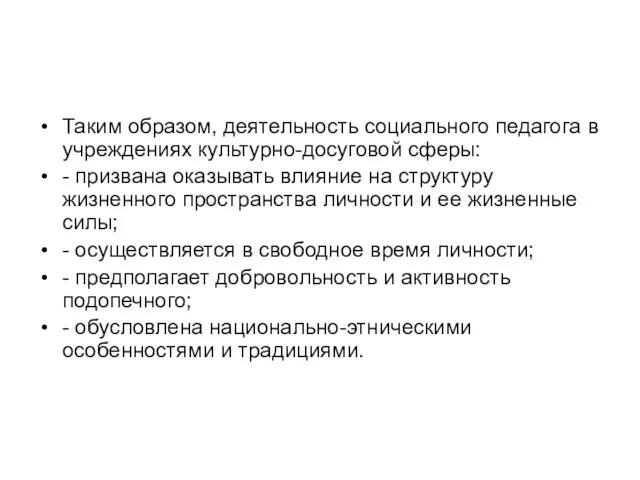 Таким образом, деятельность социального педагога в учреждениях культурно-досуговой сферы: -