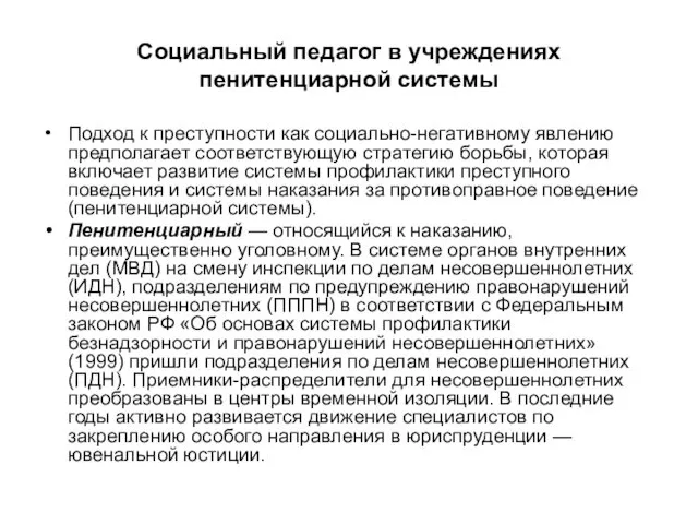 Социальный педагог в учреждениях пенитенциарной системы Подход к преступности как