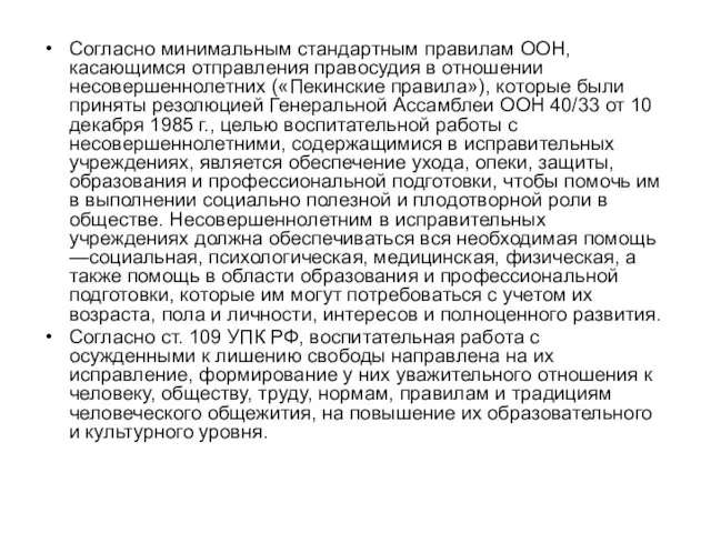 Согласно минимальным стандартным правилам ООН, касающимся отправления правосудия в отношении