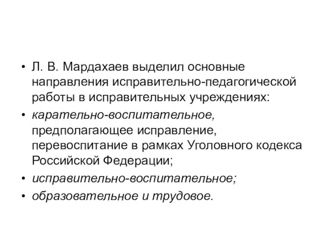 Л. В. Мардахаев выделил основные направления исправительно-педагогической работы в исправительных