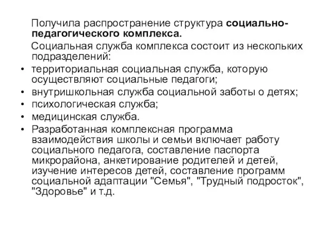 Получила распространение структура социально-педагогического комплекса. Социальная служба комплекса состоит из