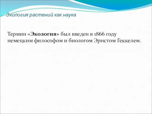 Экология растений как наука Термин «Экология» был введен в 1866