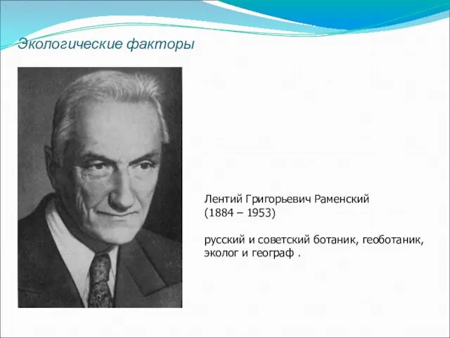 Лентий Григорьевич Раменский (1884 – 1953) русский и советский ботаник,