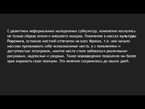 С развитием неформальных молодежных субкультур, изменения коснулись не только образа