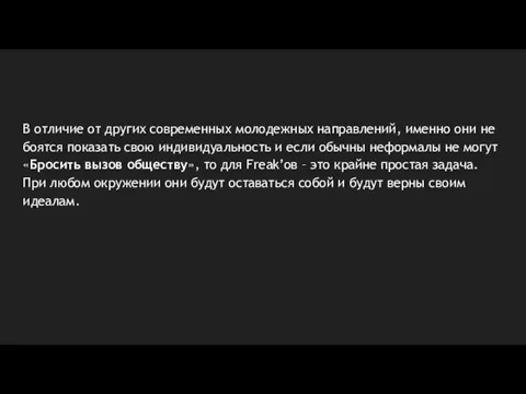 В отличие от других современных молодежных направлений, именно они не