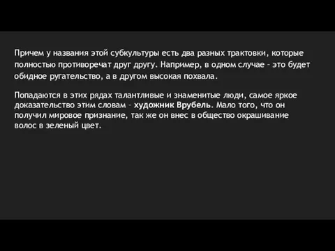 Причем у названия этой субкультуры есть два разных трактовки, которые