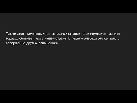 Также стоит заметить, что в западных странах, фрик-культура развита гораздо