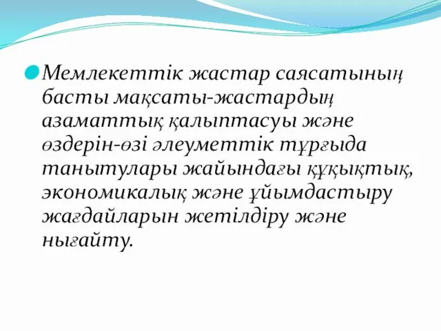 Мемлекеттік жастар саясатының басты мақсаты-жастардың азаматтық қалыптасуы және өздерін-өзі әлеуметтік