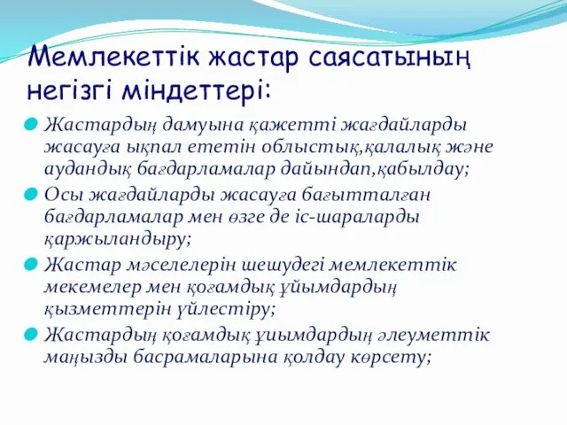 Мемлекеттік жастар саясатының негізгі міндеттері: Жастардың дамуына қажетті жағдайларды жасауға