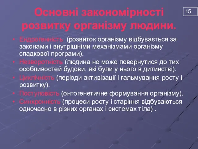 Основні закономірності розвитку організму людини. Ендрогенність (розвиток організму відбувається за