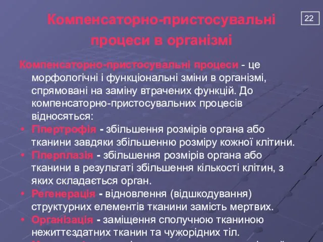 Компенсаторно-пристосувальні процеси в організмі Компенсаторно-пристосувальні процеси - це морфологічні і