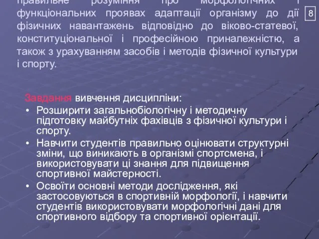 Мета викладання дисципліни - сформувати у студентів правильне розуміння про