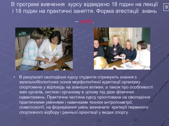 В програмі вивчення курсу відведено 18 годин на лекції і