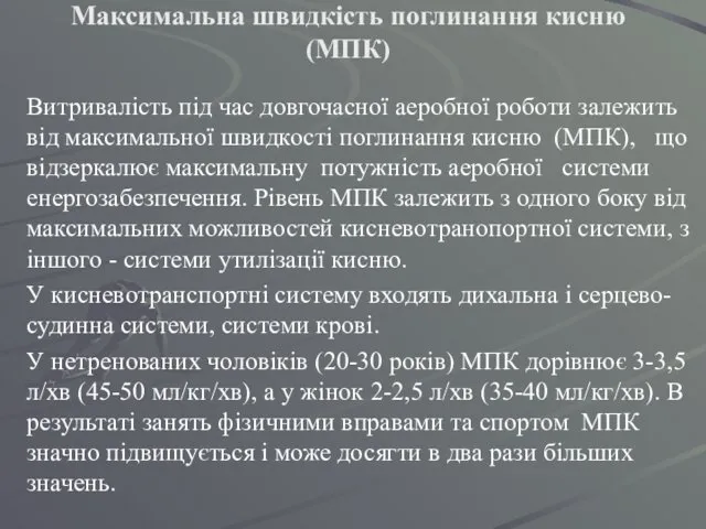 Максимальна швидкість поглинання кисню (МПК) Витривалість під час довгочасної аеробної