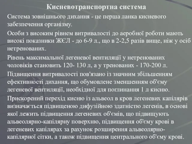 Кисневотранспортна система Система зовнішнього дихання - це перша ланка кисневого