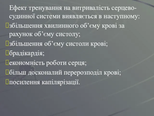 Ефект тренування на витривалість серцево-судинної системи виявляється в наступному: збільшення