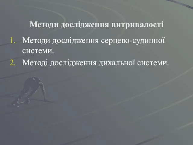 Методи дослідження витривалості Методи дослідження серцево-судинної системи. Методі дослідження дихальної системи.