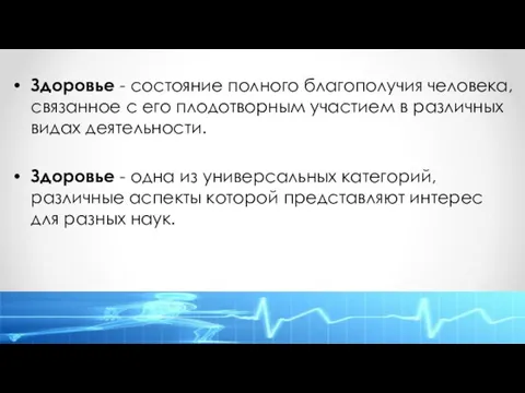 Здоровье - состояние полного благополучия человека, связанное с его плодотворным