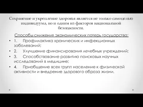 Сохранение и укрепление здоровья является не только самоцелью индивидуума, но