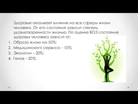 Здоровье оказывает влияние на все сферы жизни человека. От его