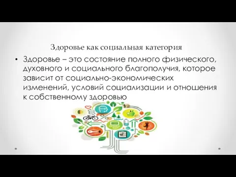 Здоровье как социальная категория Здоровье – это состояние полного физического,