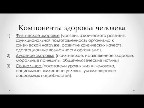 Компоненты здоровья человека Физическое здоровье (уровень физического развития, функциональная подготовленность