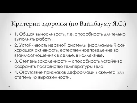 Критерии здоровья (по Вайнбауму Я.С.) 1. Общая выносливость, т.е. способность