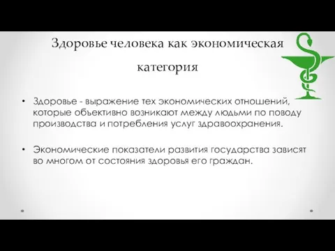 Здоровье человека как экономическая категория Здоровье - выражение тех экономических