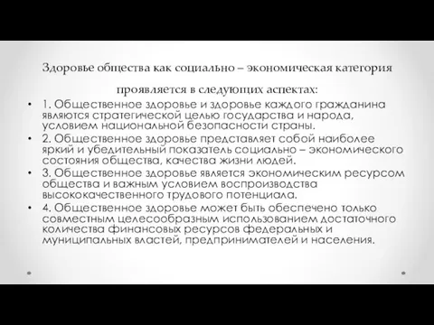 Здоровье общества как социально – экономическая категория проявляется в следующих