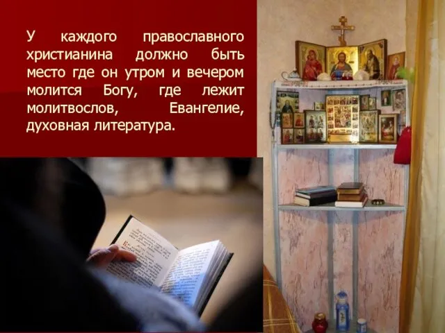 У каждого православного христианина должно быть место где он утром и вечером молится