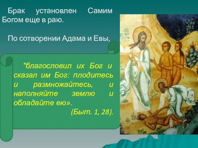 Брак установлен Самим Богом еще в раю. По сотворении Адама и Евы, "благословил