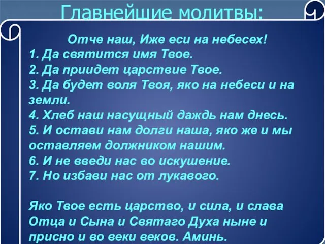 Отче наш, Иже еси на небесех! 1. Да святится имя Твое. 2. Да