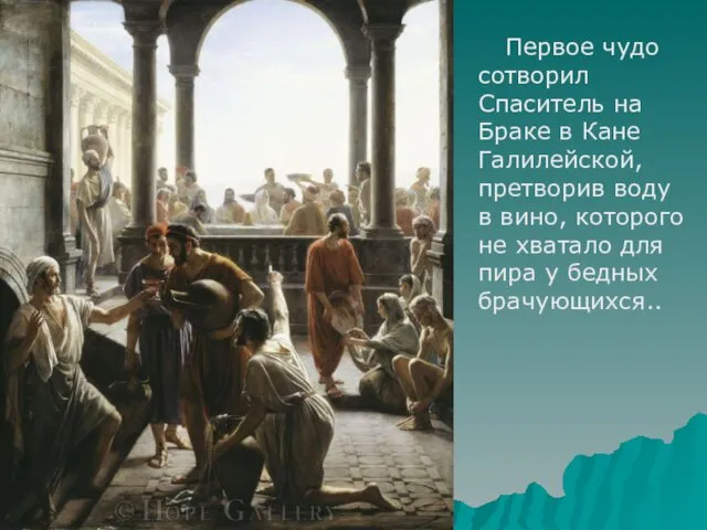 Первое чудо сотворил Спаситель на Браке в Кане Галилейской, претворив воду в вино,