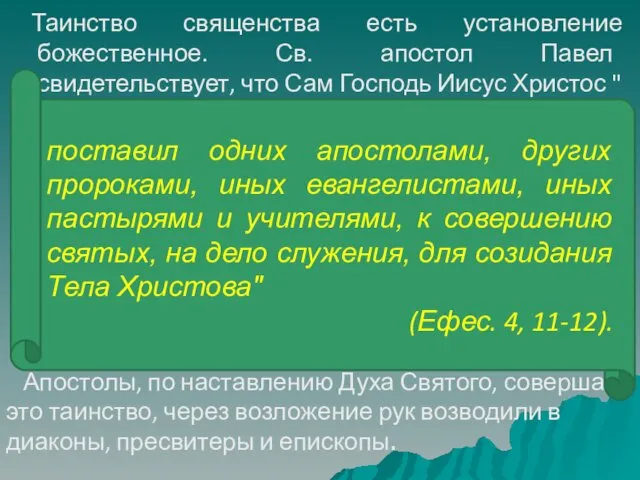 Таинство священства есть установление божественное. Св. апостол Павел свидетельствует, что