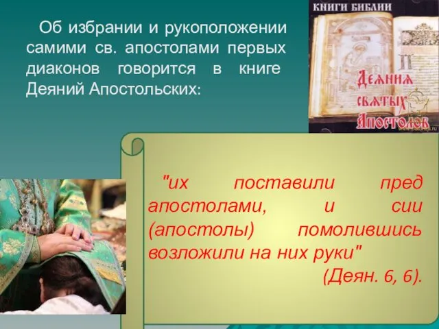 Об избрании и рукоположении самими св. апостолами первых диаконов говорится в книге Деяний